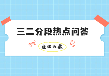 2022年廣東中高職貫通三二分段招生熱點(diǎn)問答